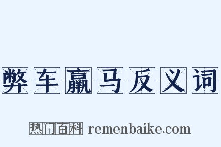 弊车羸马反义词是什么意思的图片
